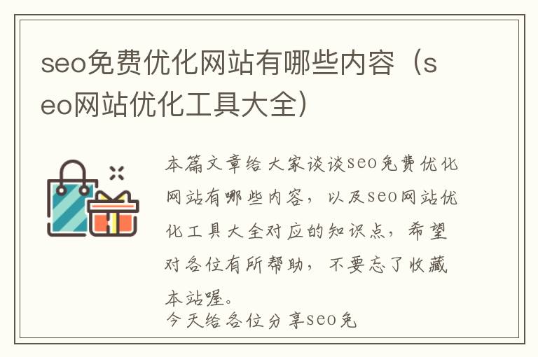 seo免费优化网站有哪些内容(seo网站优化工具大全)