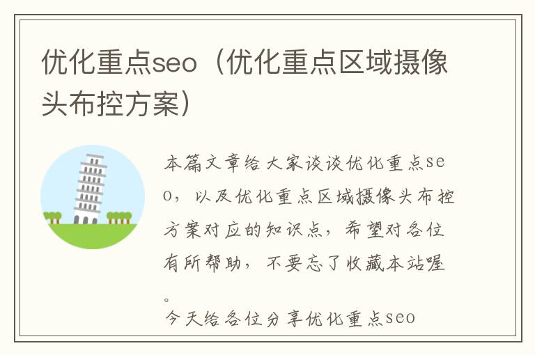 优化重点seo(优化重点区域摄像头布控方案)