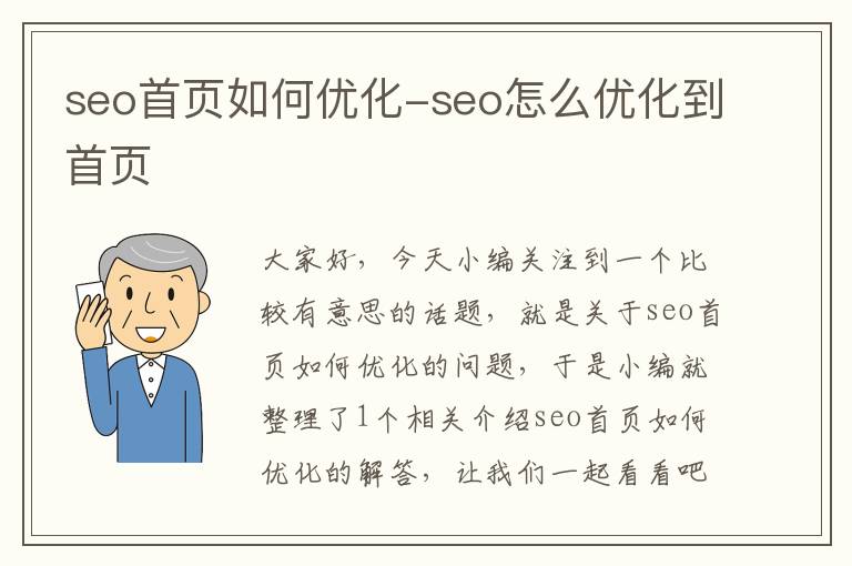 seo首页如何优化-seo怎么优化到首页