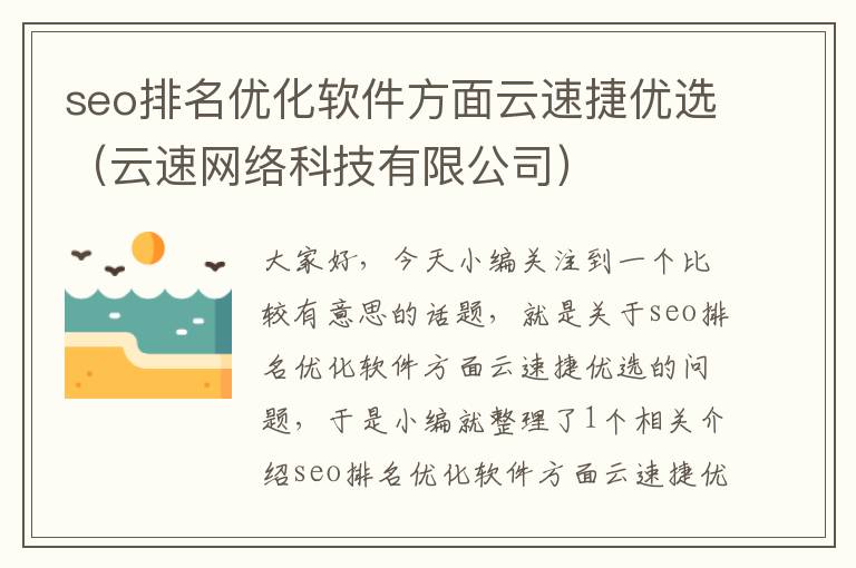 seo排名优化软件方面云速捷优选(云速网络科技有限公司)