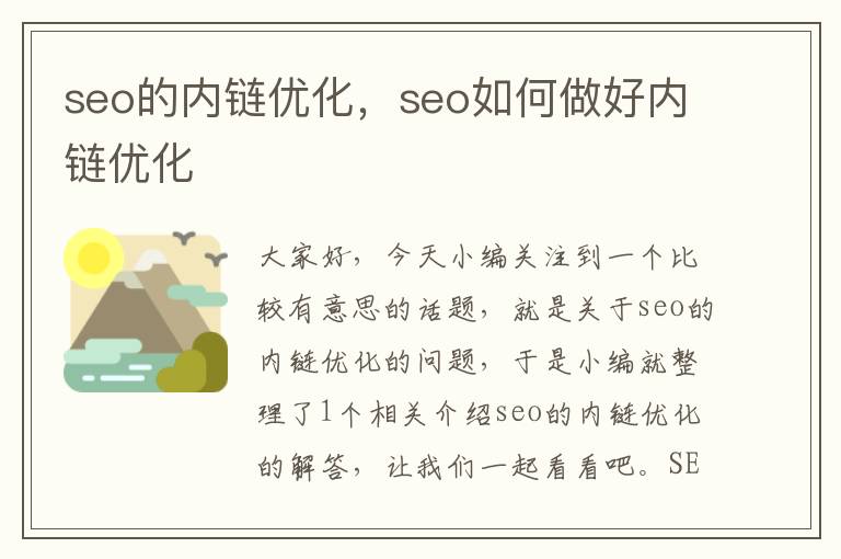 seo的内链优化,seo如何做好内链优化