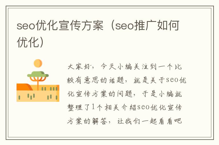 seo优化宣传方案(seo推广如何优化)