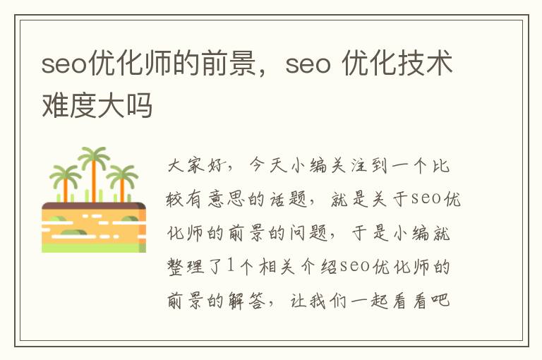 seo优化师的前景,seo 优化技术难度大吗
