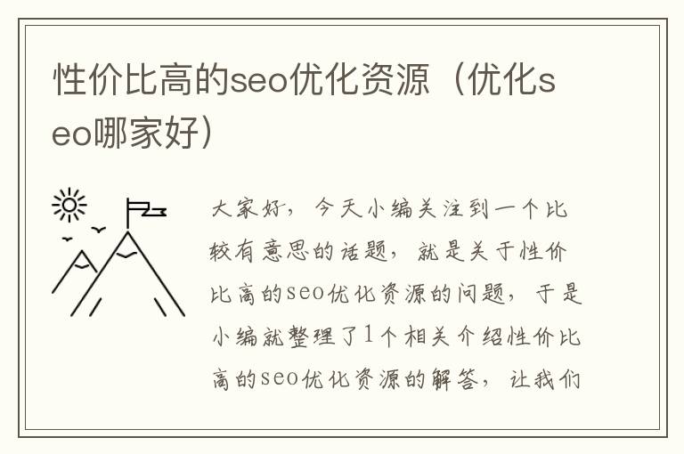 性价比高的seo优化资源(优化seo哪家好)
