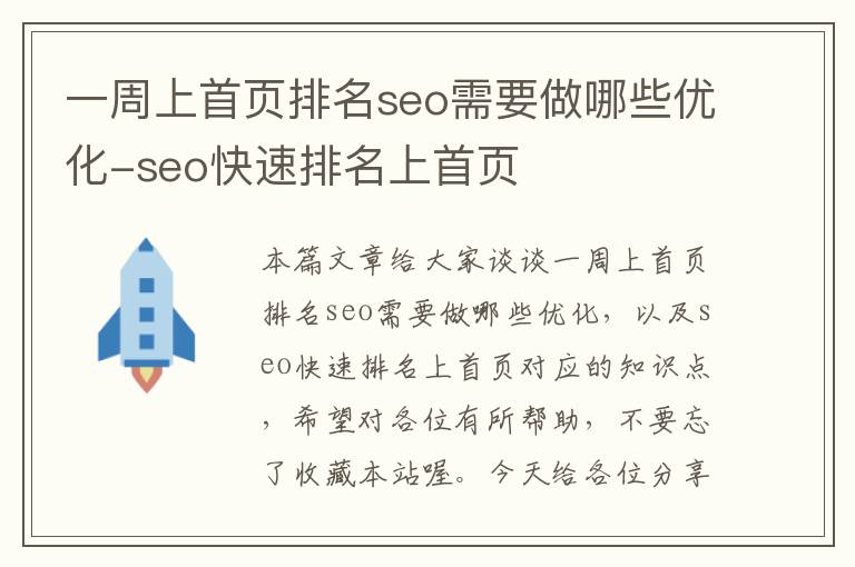 一周上首页排名seo需要做哪些优化-seo快速排名上首页