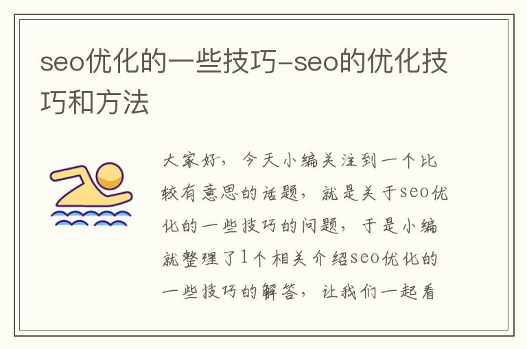 seo优化的一些技巧-seo的优化技巧和方法