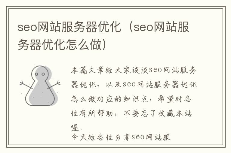 seo网站服务器优化(seo网站服务器优化怎么做)