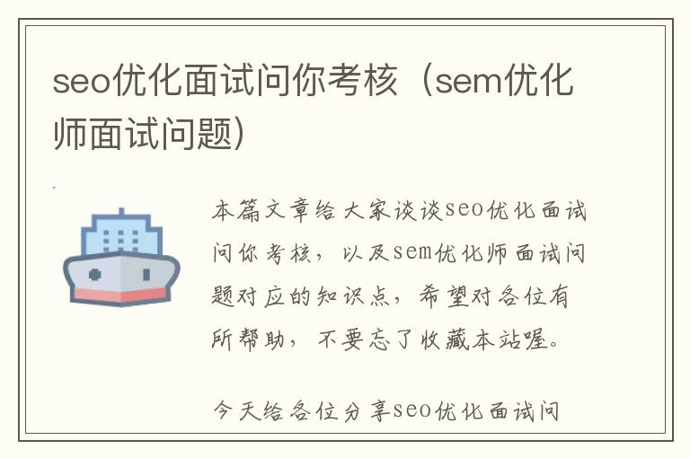 seo优化面试问你考核(sem优化师面试问题)