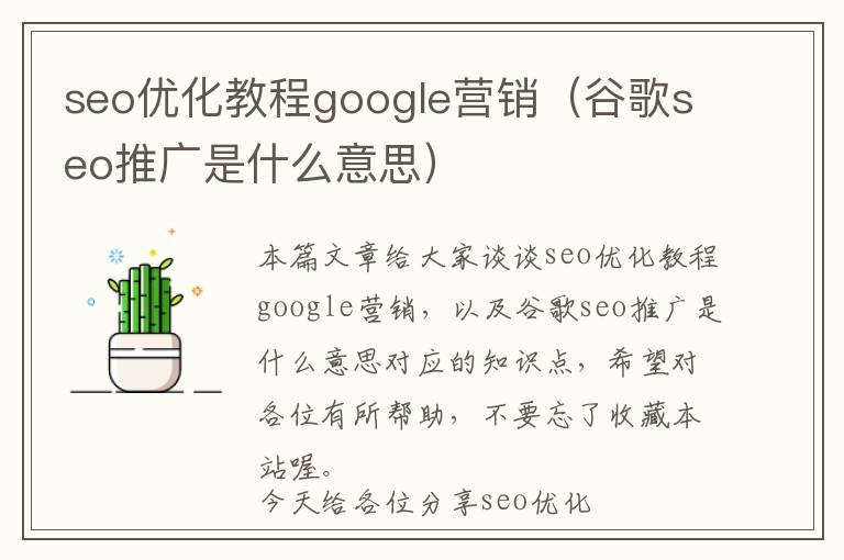 seo优化教程google营销(谷歌seo推广是什么意思)