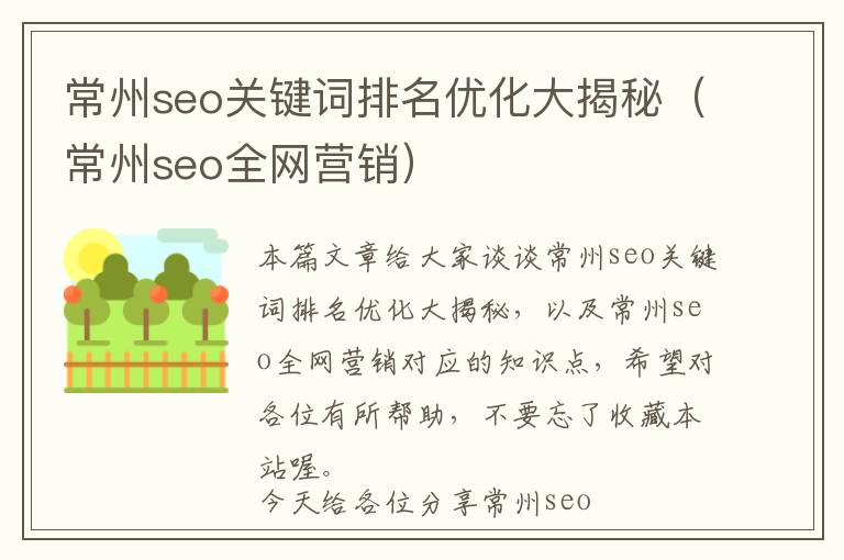 常州seo关键词排名优化大揭秘(常州seo全网营销)