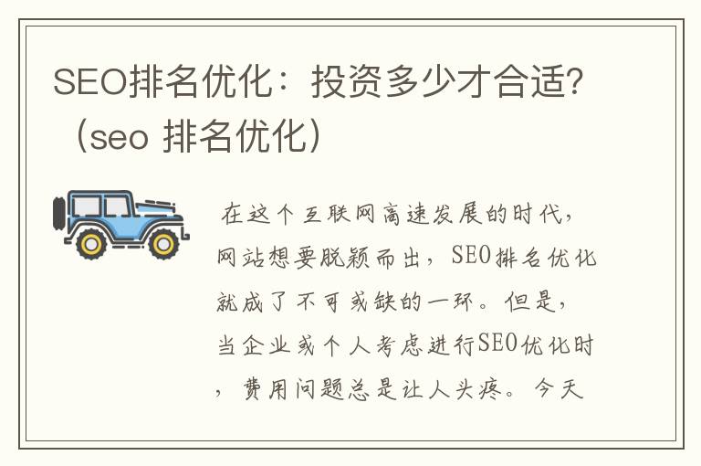 SEO排名优化:投资多少才合适?(seo 排名优化)