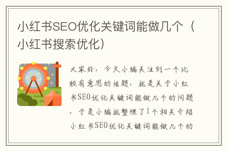 小红书SEO优化关键词能做几个(小红书搜索优化)