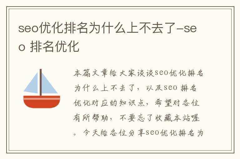 seo优化排名为什么上不去了-seo 排名优化