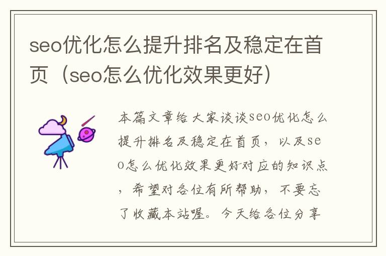 seo优化怎么提升排名及稳定在首页(seo怎么优化效果更好)