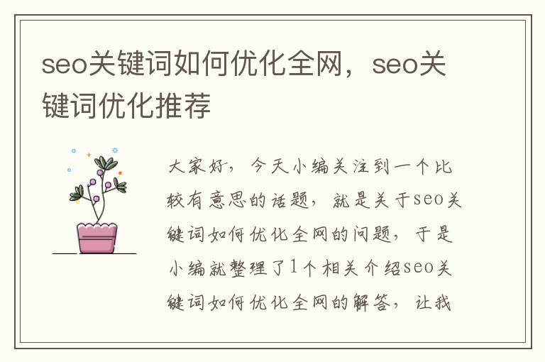 seo关键词如何优化全网,seo关键词优化推荐