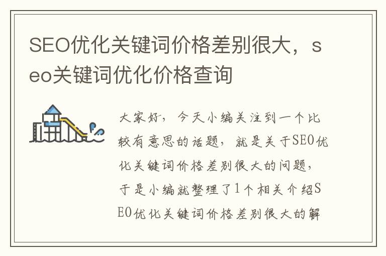 SEO优化关键词价格差别很大,seo关键词优化价格查询