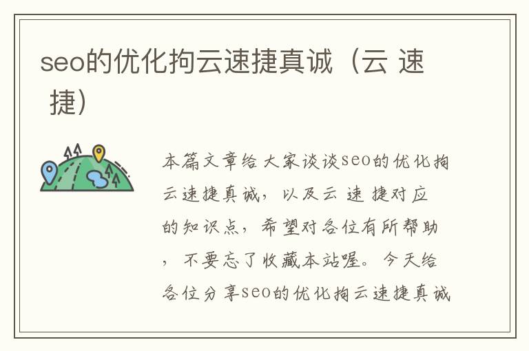 seo的优化拘云速捷真诚(云 速 捷)