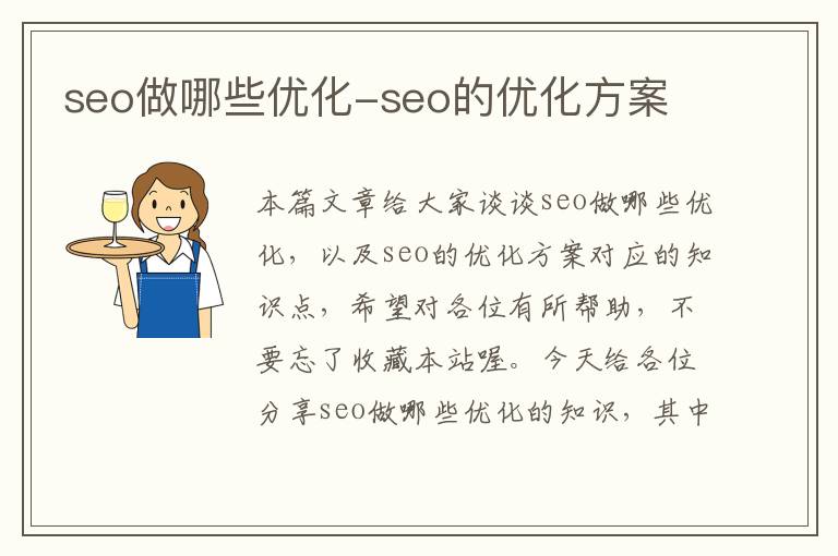 seo做哪些优化-seo的优化方案