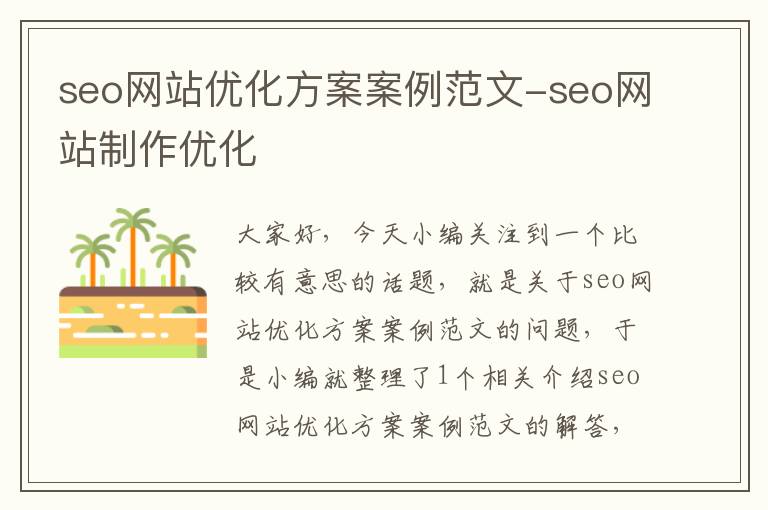 seo网站优化方案案例范文-seo网站制作优化