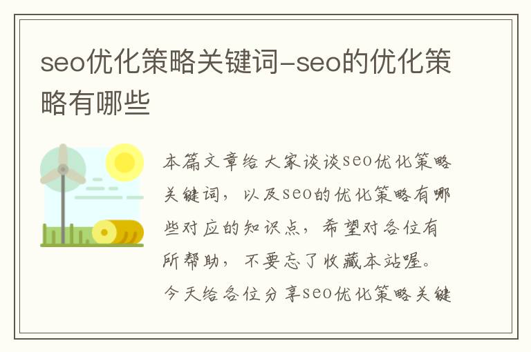 seo优化策略关键词-seo的优化策略有哪些