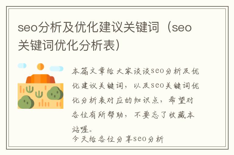 seo分析及优化建议关键词(seo关键词优化分析表)