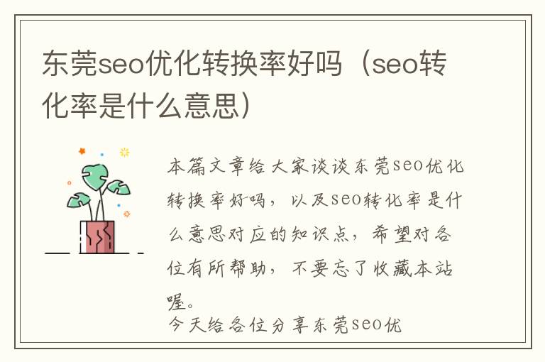 东莞seo优化转换率好吗(seo转化率是什么意思)