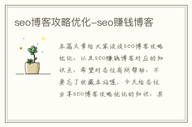 seo博客攻略优化-seo赚钱博客