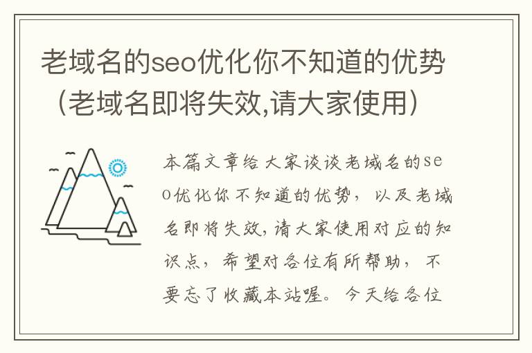 老域名的seo优化你不知道的优势(老域名即将失效,请大家使用)