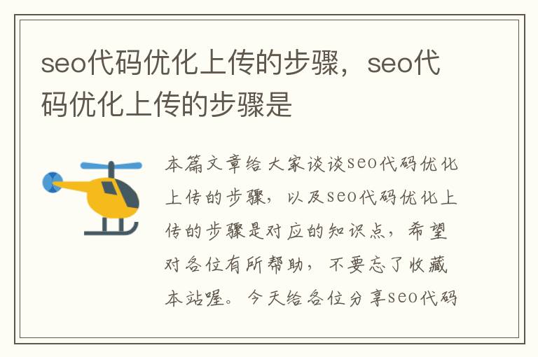 seo代码优化上传的步骤,seo代码优化上传的步骤是