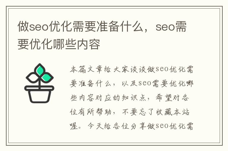 做seo优化需要准备什么,seo需要优化哪些内容