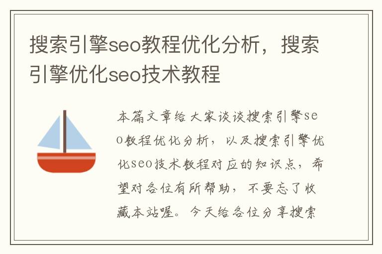 搜索引擎seo教程优化分析,搜索引擎优化seo技术教程