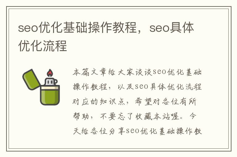 seo优化基础操作教程,seo具体优化流程