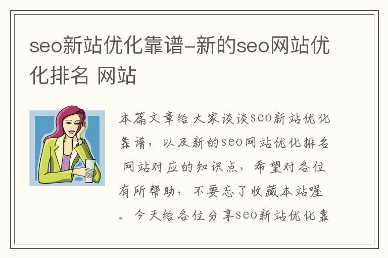 seo新站优化靠谱-新的seo网站优化排名 网站