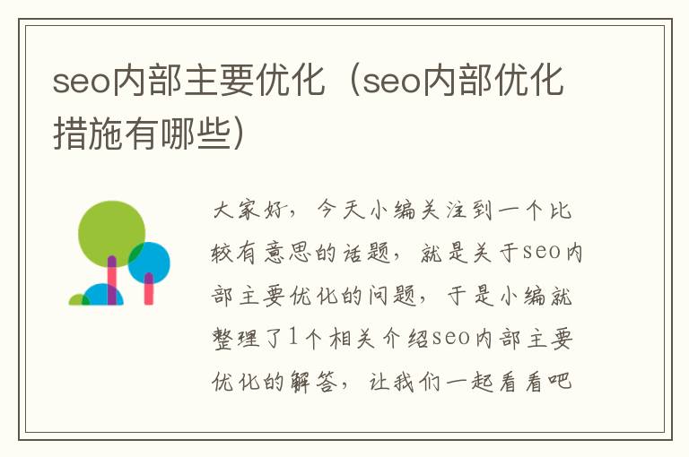 seo内部主要优化(seo内部优化措施有哪些)