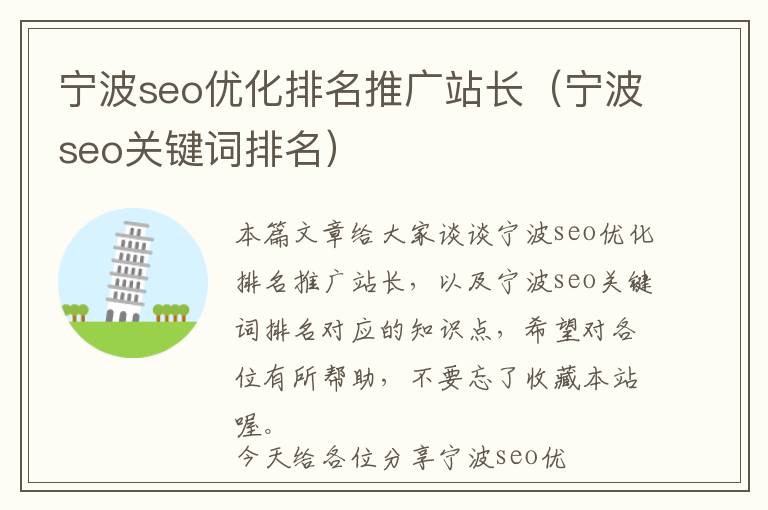 宁波seo优化排名推广站长(宁波seo关键词排名)
