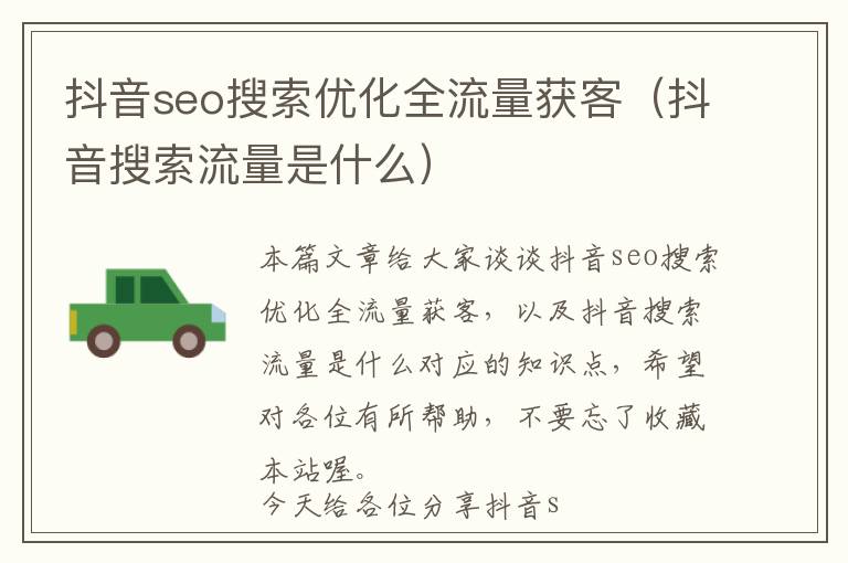 抖音seo搜索优化全流量获客(抖音搜索流量是什么)