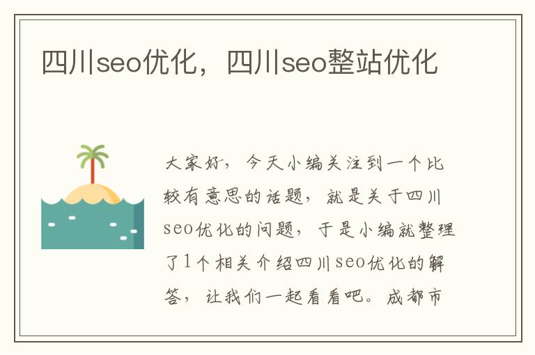 四川seo优化,四川seo整站优化