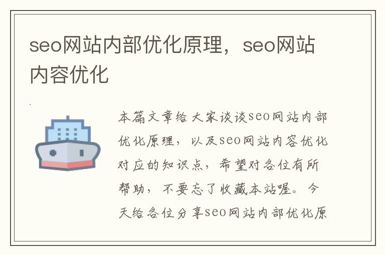 seo网站内部优化原理,seo网站内容优化
