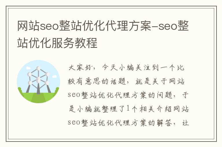 网站seo整站优化代理方案-seo整站优化服务教程