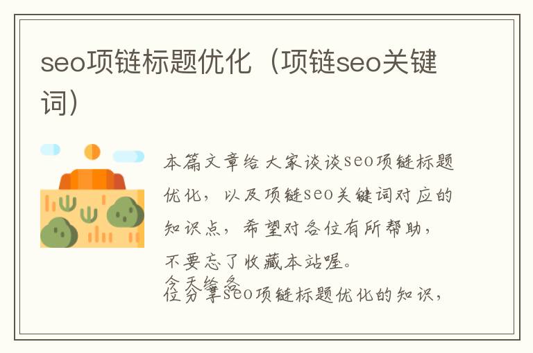 seo项链标题优化(项链seo关键词)