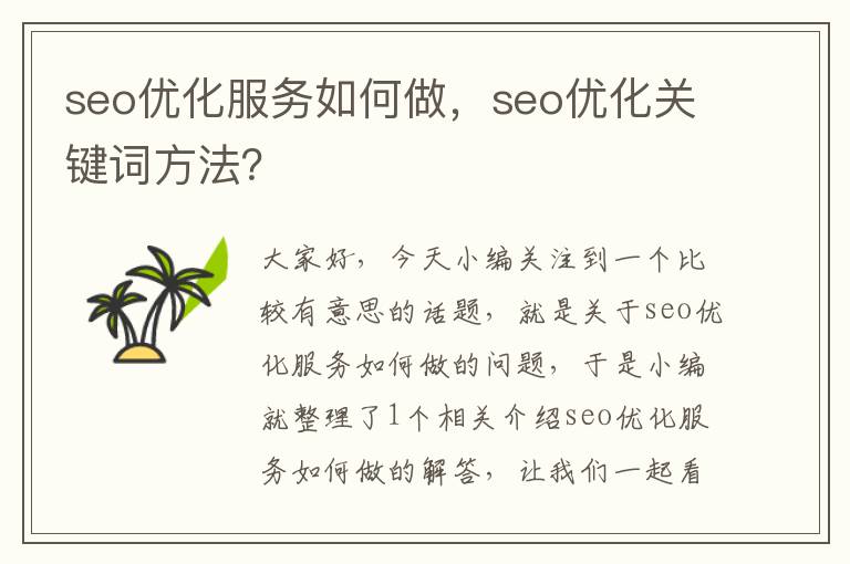 seo优化服务如何做,seo优化关键词方法?