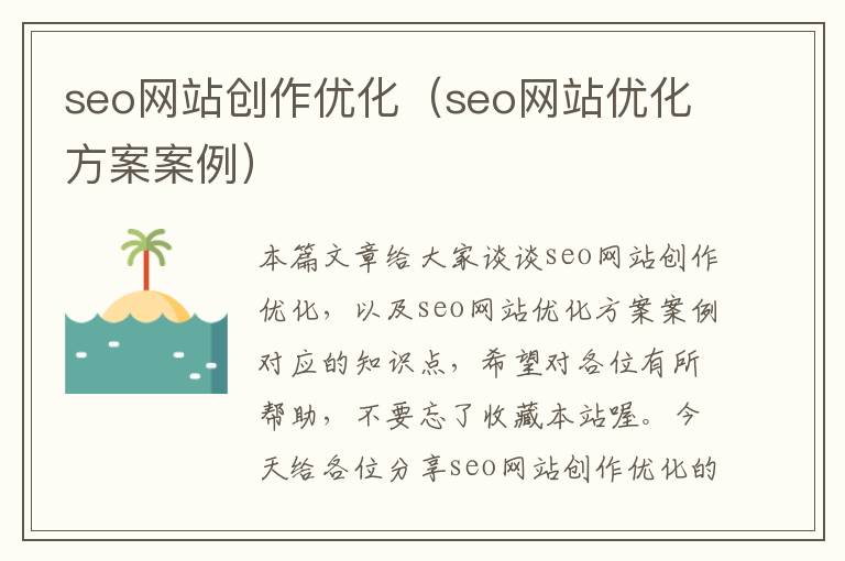 seo网站创作优化(seo网站优化方案案例)
