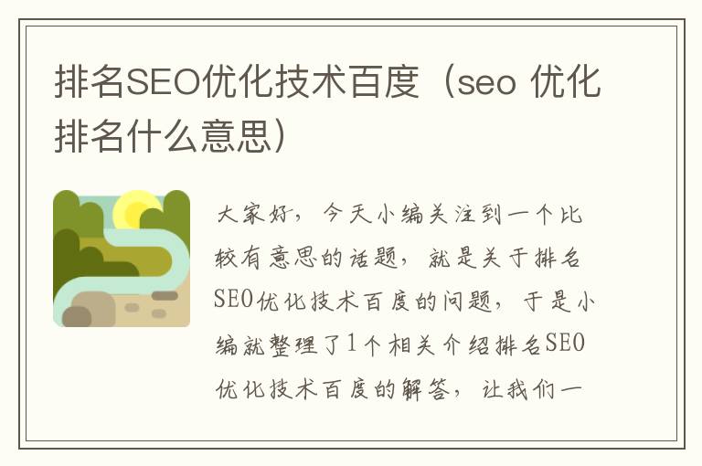 排名SEO优化技术百度(seo 优化排名什么意思)