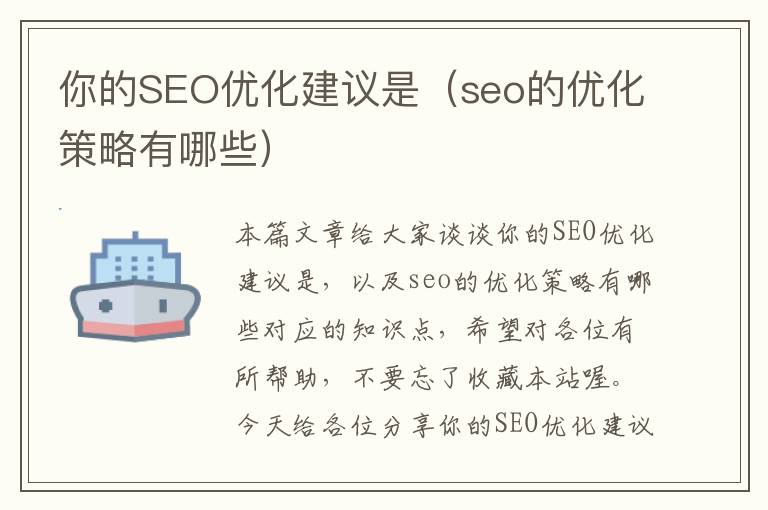 你的SEO优化建议是(seo的优化策略有哪些)