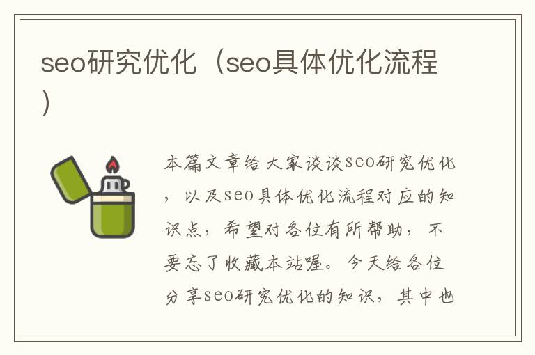 seo研究优化(seo具体优化流程)