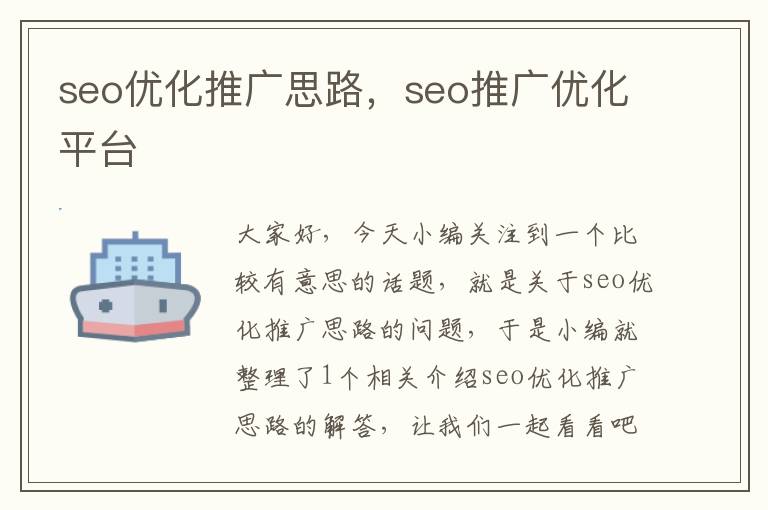 seo优化推广思路,seo推广优化平台