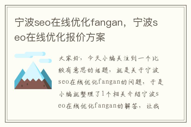 宁波seo在线优化fangan,宁波seo在线优化报价方案