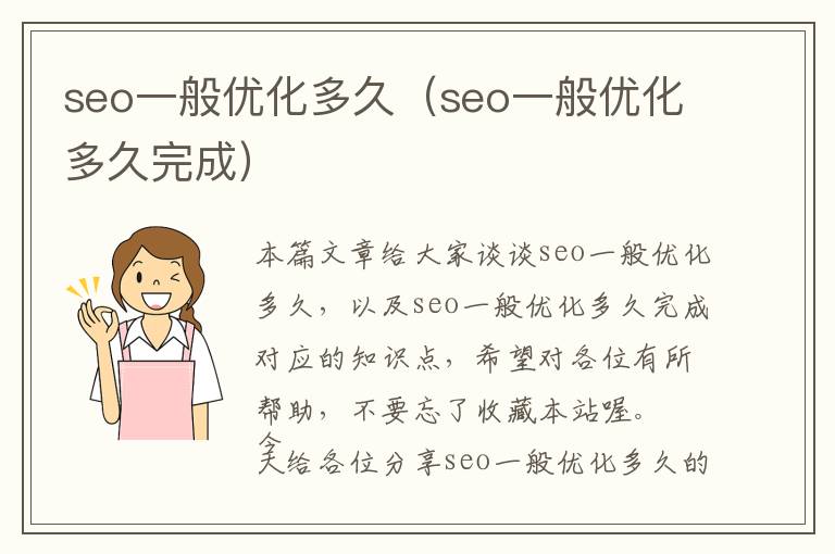 seo一般优化多久(seo一般优化多久完成)