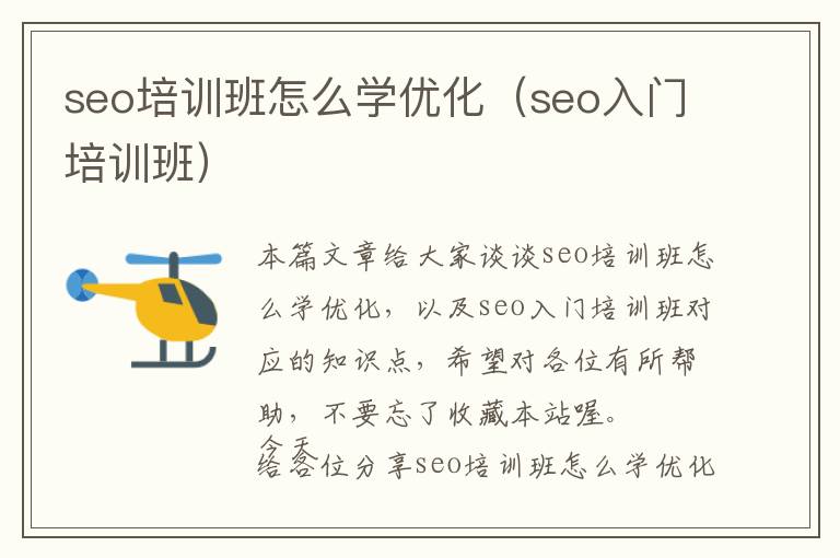 seo培训班怎么学优化(seo入门培训班)