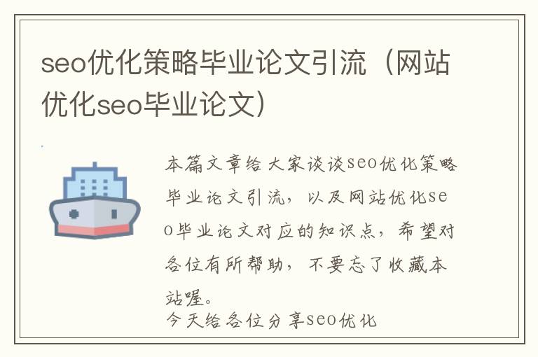 seo优化策略毕业论文引流(网站优化seo毕业论文)